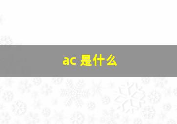 ac 是什么